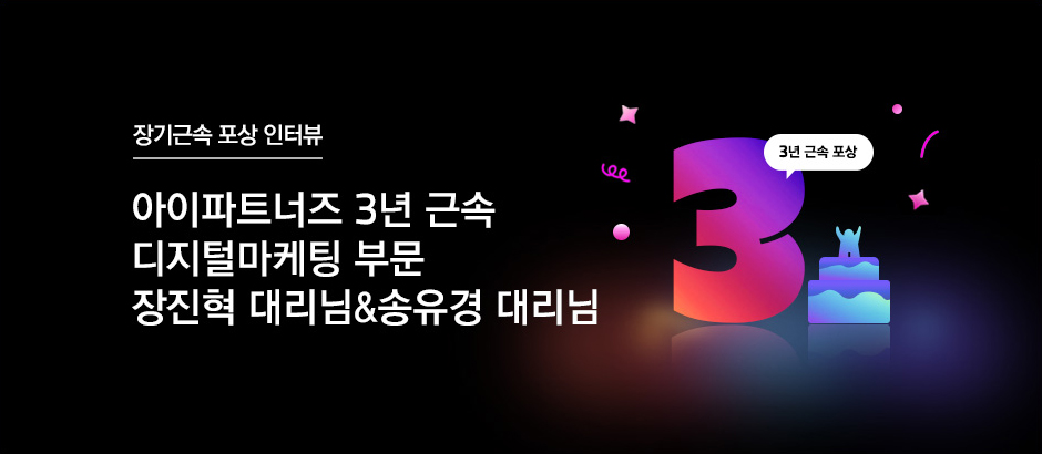 아이파트너즈 3년 근속 디지털마케팅 부문 장진혁, 송유경