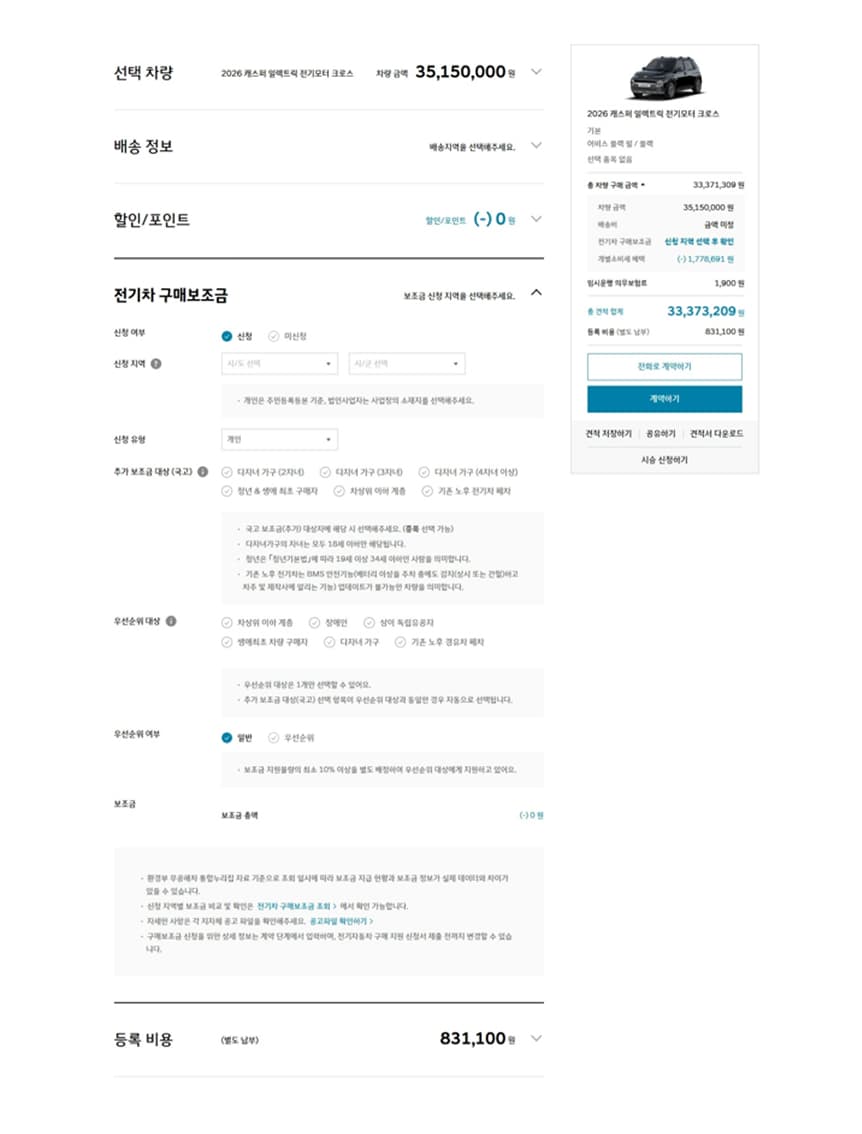 복잡한 보조금 계산 과정을 자동화해 구매 진입 장벽 최소화