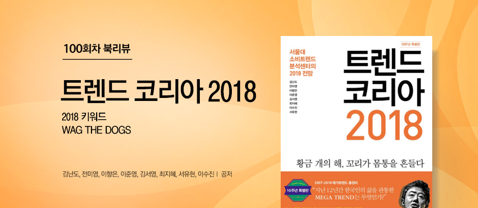 100회차 북리뷰 트렌드 코리아 2018