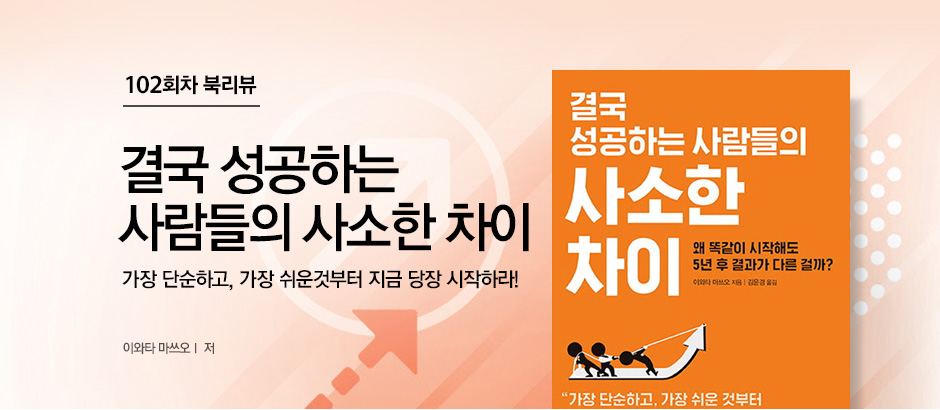 102회차 북리뷰 결국 성공하는 사람들의 사소한 차이