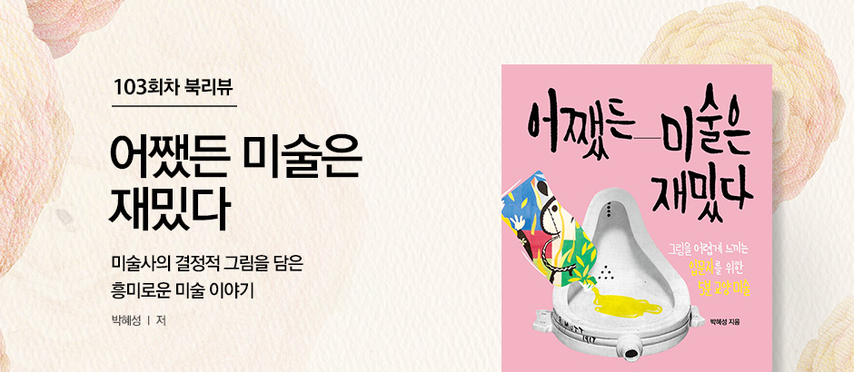 103회차 북리뷰 어쨌든 미술은 재밌다