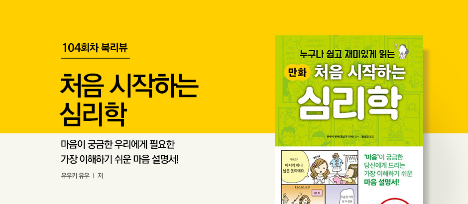 104회차 북리뷰 처음 시작하는 심리학