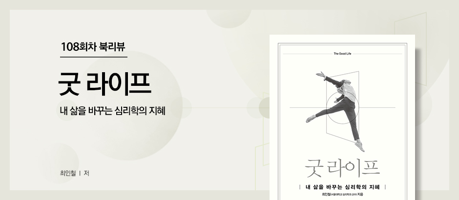 108회차 북리뷰 굿 라이프