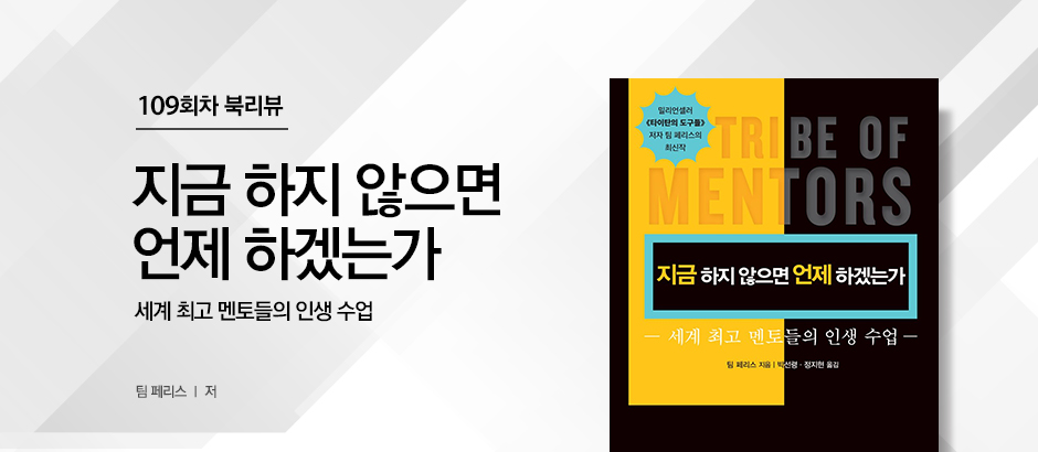 109회차 지금 하지 않으면 언제 하겠는가