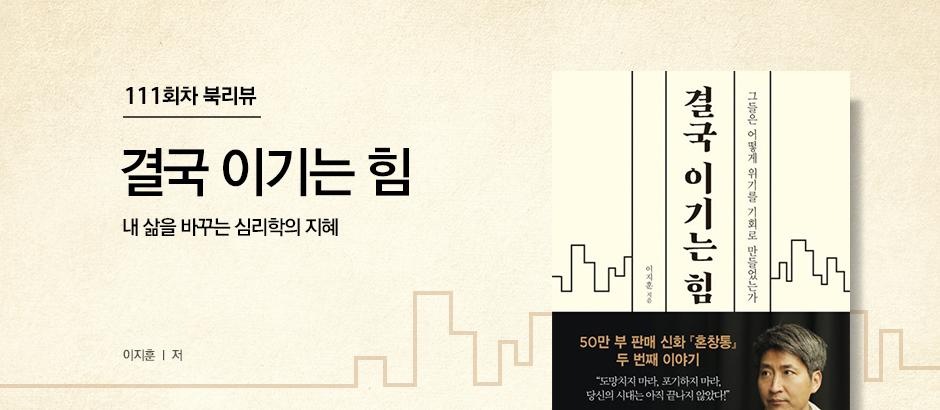 111회차 결국 이기는 힘
