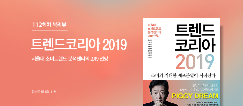 112회차 트렌드코리아 2019