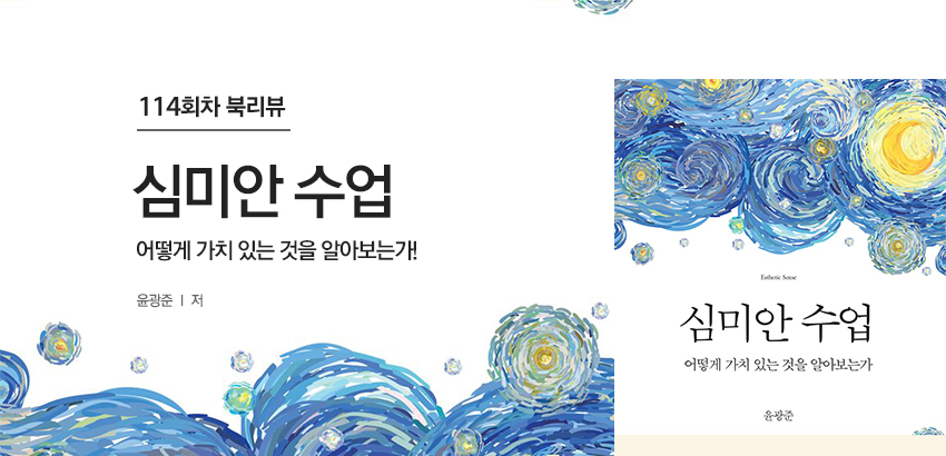 114회차 심미안 수업