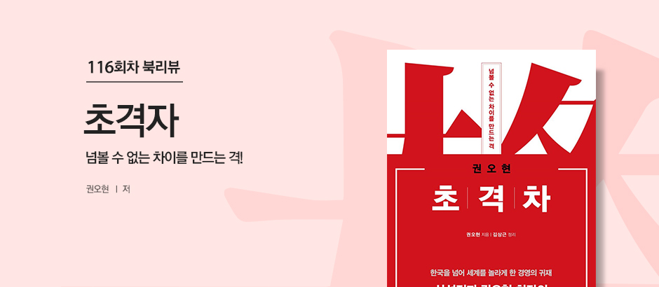 116회차 초격차