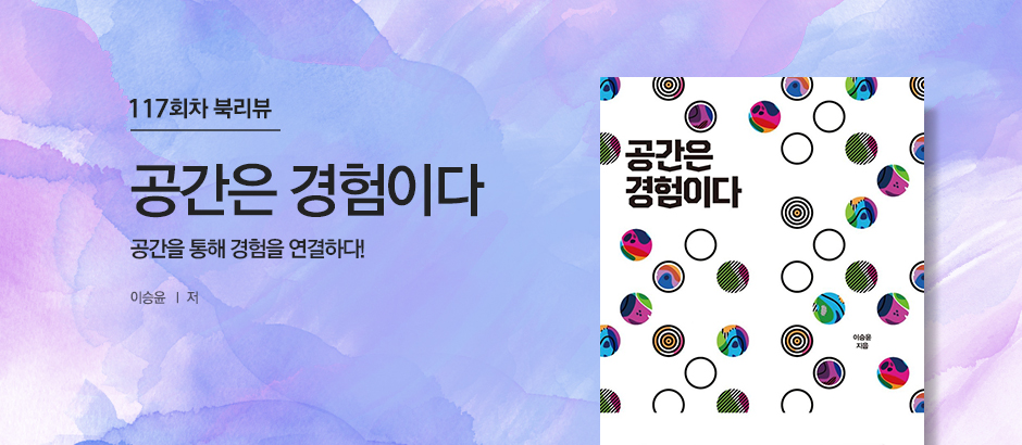 117회차 공간은 경험이다