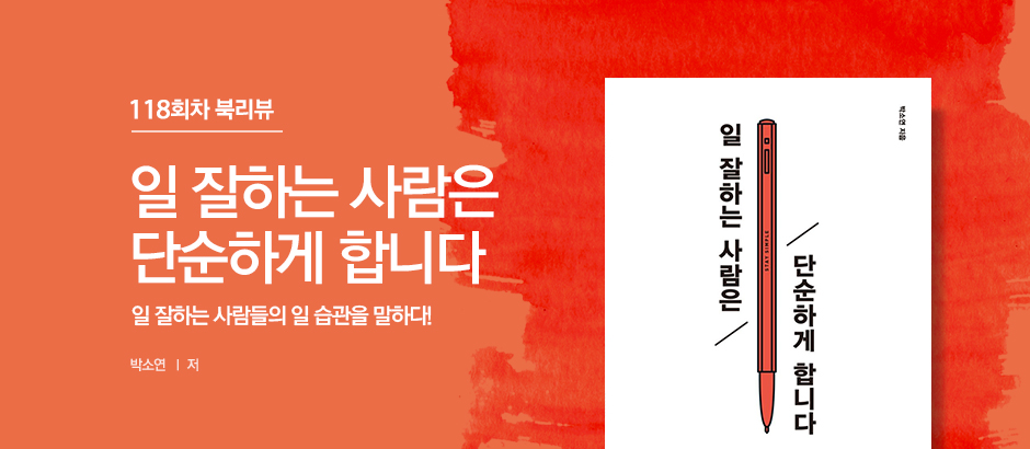 118회차 일 잘하는 사람은 단순하게 합니다