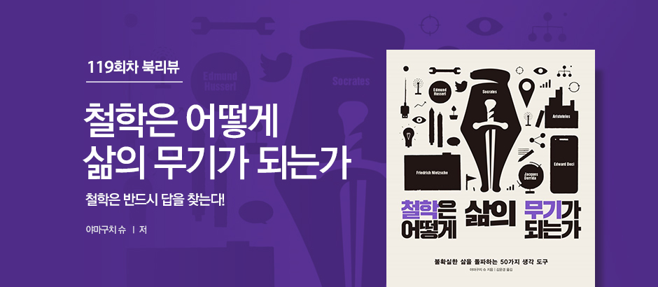 119회차 철학은 어떻게 삶의 무기가 되는가