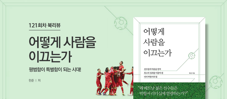 121회차 어떻게 사람을 이끄는가