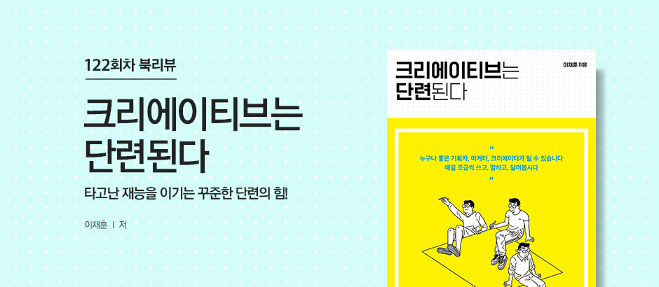 121회차 크리에이티브는 단련된다