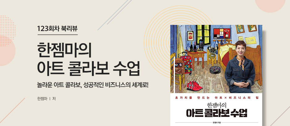 123회차 한젬마의 아트 콜라보 수업