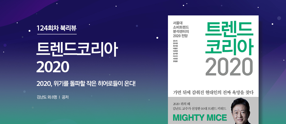 124회차 트렌드코리아2020