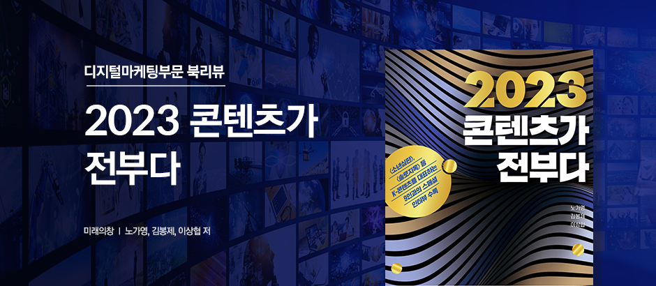 2023 콘텐츠가 전부다
