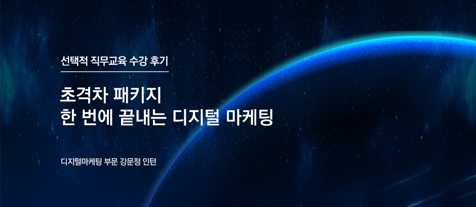 초격차 패키지 한 번에 끝내는 디지털 마케팅