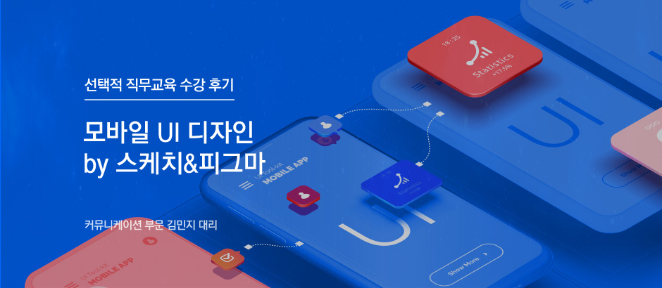 모바일 UI 디자인 by 스케치&피그마