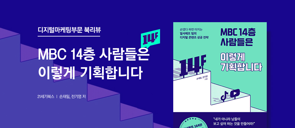 MBC 14층 사람들은 이렇게 기획합니다