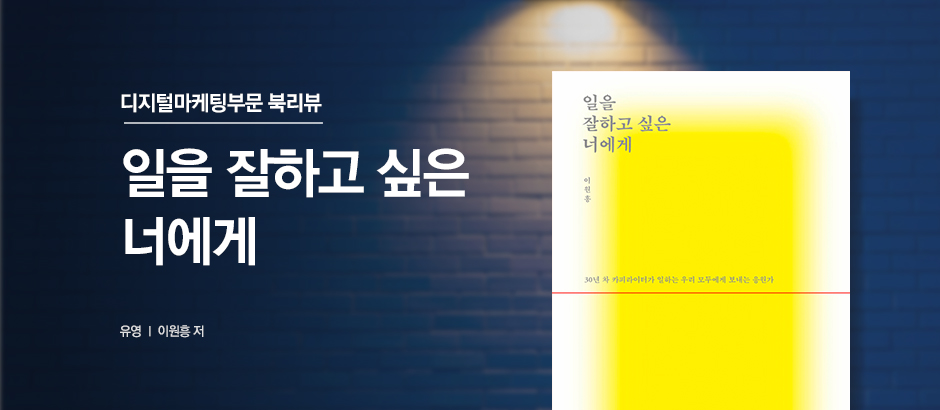 일을 잘하고 싶은 너에게