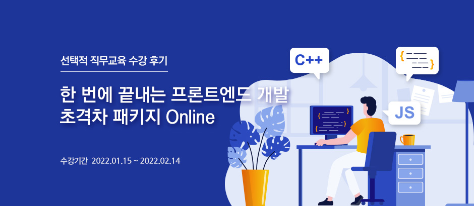 1회차 선택적 직무교육 수강 후기