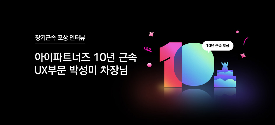 아이파트너즈 10년 근속 UX부문 박성미 차장님