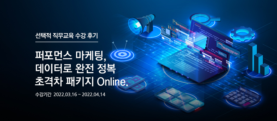 퍼포먼스 마케팅, 데이터로 완전 정복 초격차 패키지 Online.