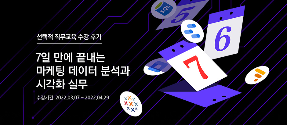 7일 만에 끝내는 마케팅 데이터 분석과 시각화 실무