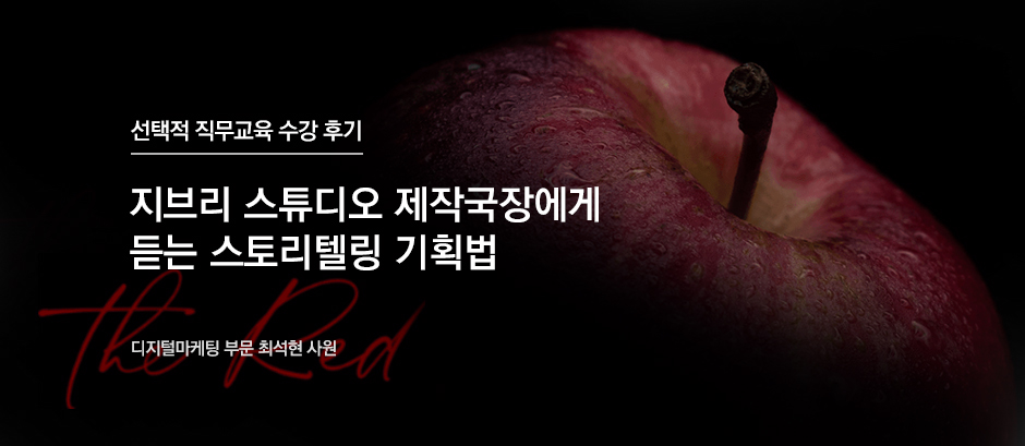 지브리 스튜디오 제작국장에게 듣는 스토리텔링 기획법