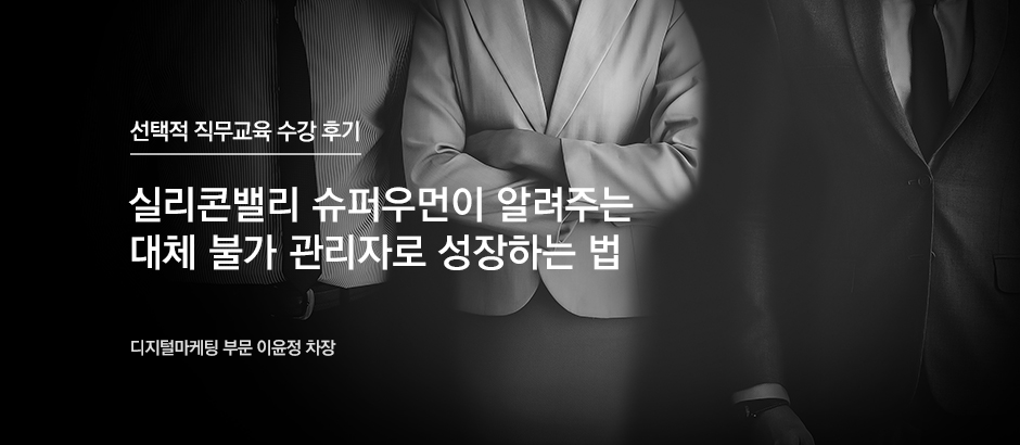 실리콘밸리 슈퍼우먼이 알려주는 대체 불가 관리자로 성장하는 법