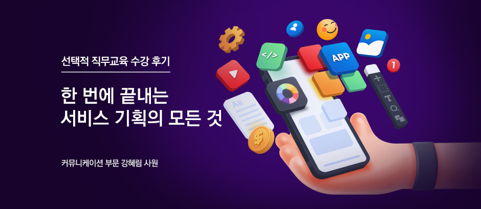 한 번에 끝내는 서비스 기획의 모든 것
