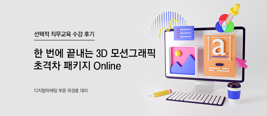 한 번에 끝내는 3D 모션그래픽 초격차 패키지 Online