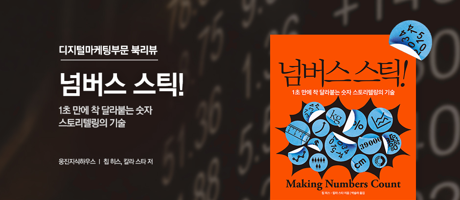 넘버스 스틱! 스토리텔링의 기술