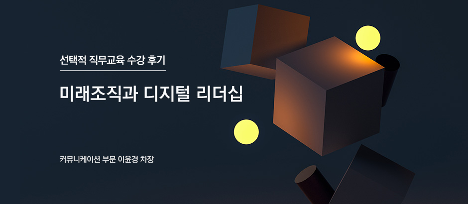 선택적 직무교육 수강 후기 미래조직과 디지털 리더십