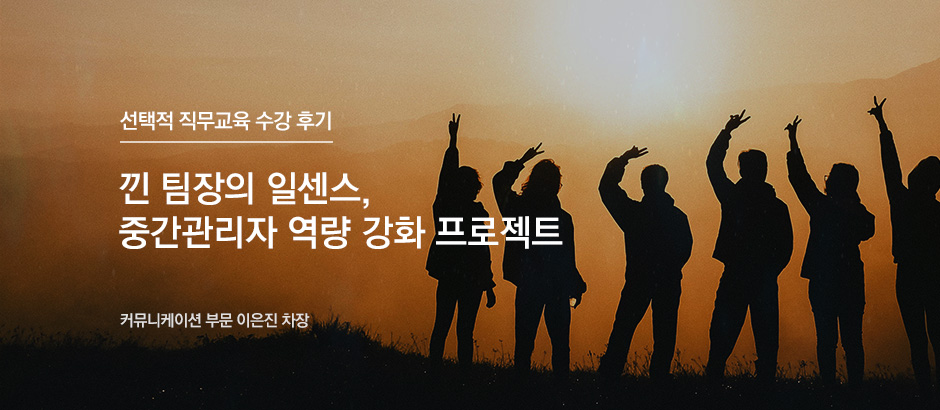 낀 팀장의 일센스, 중간관리자 역량 강화 프로젝트