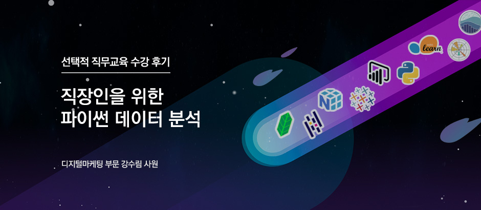 직장인을 위한 파이썬 데이터 분석