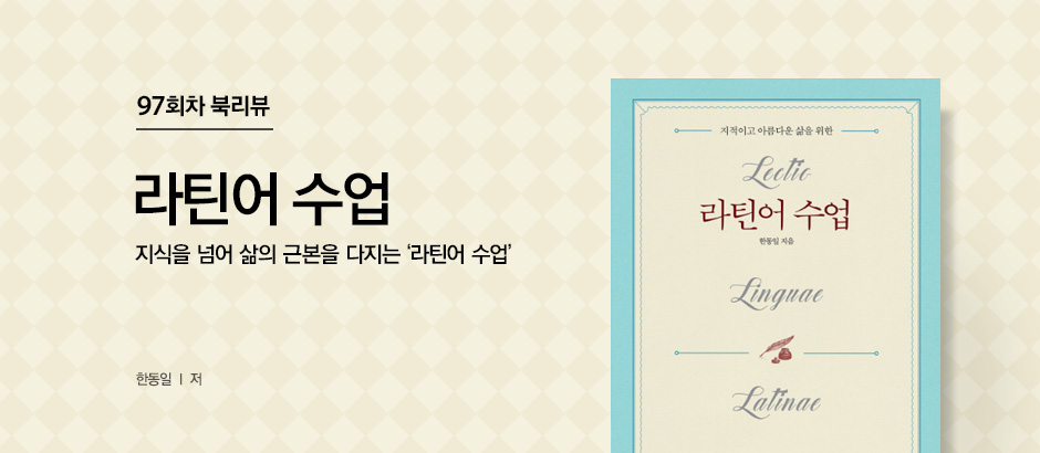 97회차 북리뷰 '라틴어 수업' 지식을 넘어 삶의 근본을 다지는 '라틴어 수업'