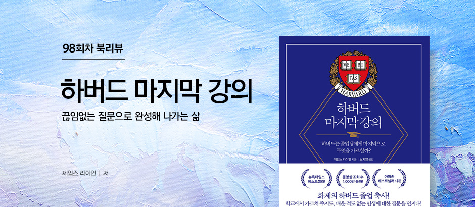 98회차 북리뷰 '하버드 마지막 강의' 끊임없는 질문으로 완성해 나가는 삶