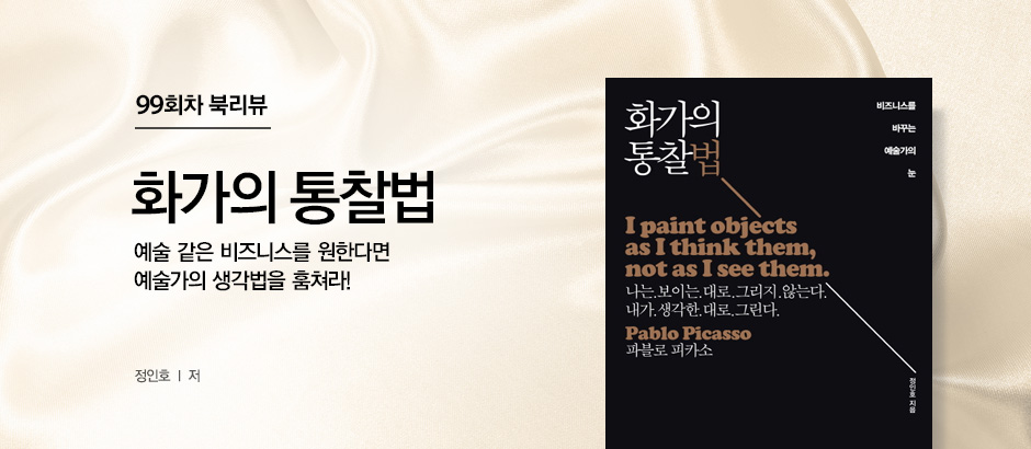 99회차 북리뷰 '화가의 통찰법' 예술 같은 비즈니스를 원한다면 예술가의 생각법을 훔쳐라!