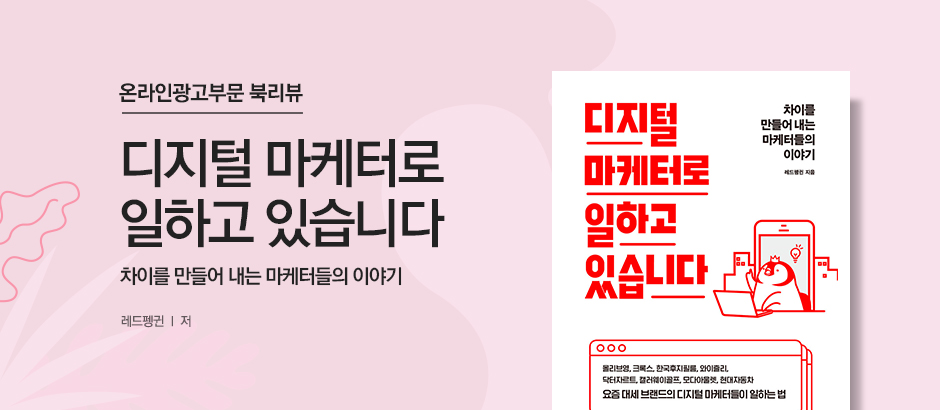 디지털 마케터로 일하고 있습니다
