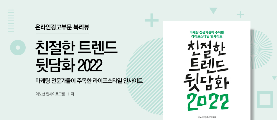 친절한 트렌드 뒷담화 2022