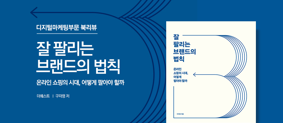잘 팔리는 브랜드의 법칙