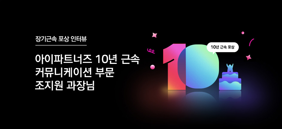 아이파트너즈 10년 근속 커뮤니케이션 부문 조지원 과장님