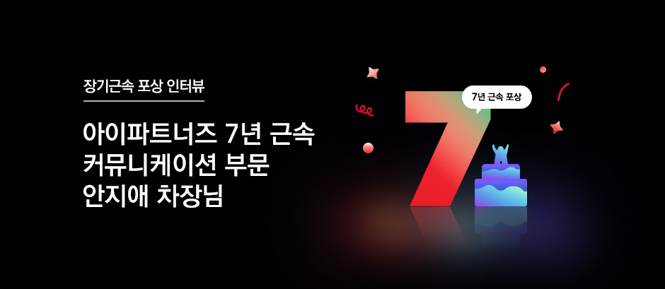 아이파트너즈 7년 근속 커뮤니케이션 부문 안지애 과장님