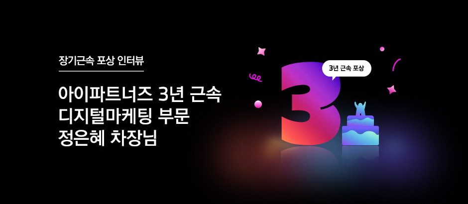 아이파트너즈 3년 근속 디지털마케팅 부문 정은혜 차장님