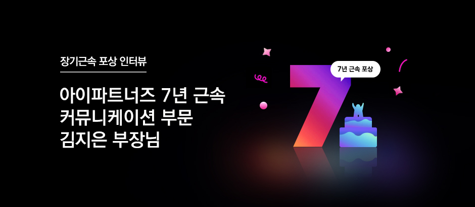 아이파트너즈 7년 근속 커뮤니케이션 부문 김지은 부장