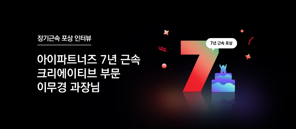아이파트너즈 7년 근속 크리에이티브 부문 이무경 과장님