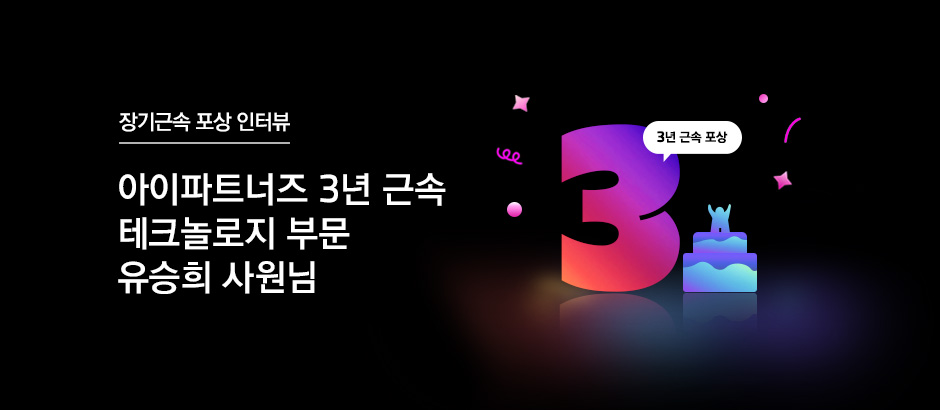 아이파트너즈 3년 근속 테크놀로지 부문 유승희 사원님