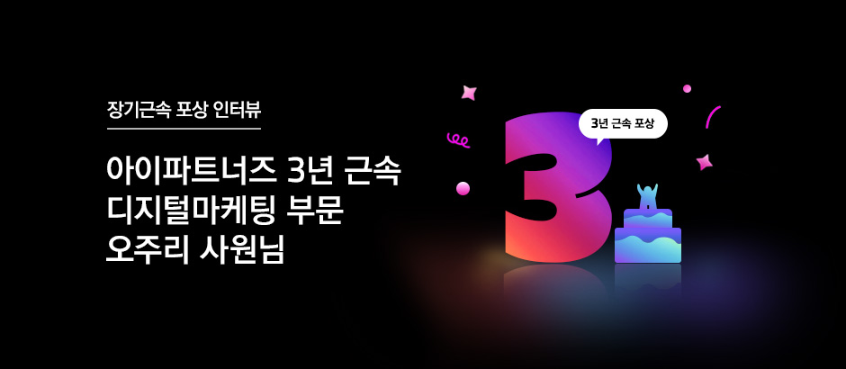 아이파트너즈 3년 근속 디지털마케팅 부문 오주리 사원님