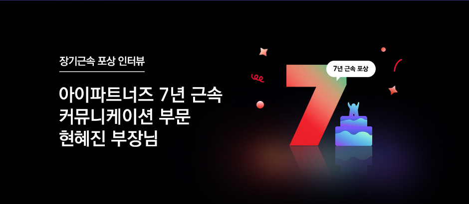 아이파트너즈 7년 근속 커뮤니케이션 부문 현혜진 부장님